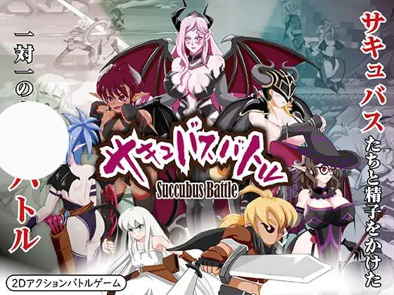 【ACT+官中+PC】魅魔战役(サキュバスバトル)