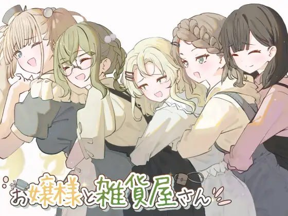 【RPG+AI汉化+PC】大小姐与杂货店老板(お嬢様と雑貨屋さん)