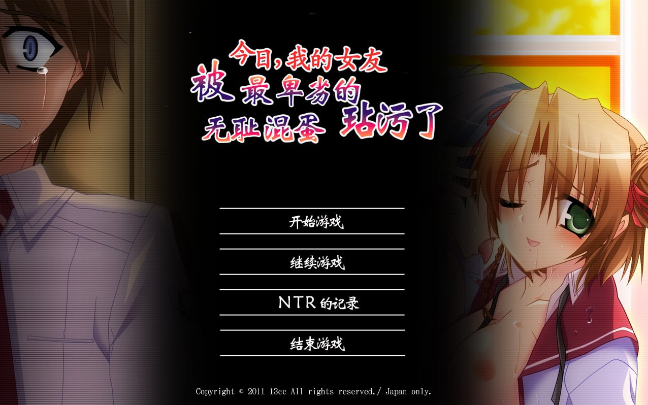 【ADV+精翻汉化+PC】今日，我的女友被最卑劣的无耻混蛋玷污了(今日、僕の彼女が最低の下衆野郎に汚されます)