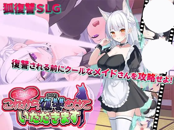 【SLG+机翻+PC】主人，我现在要开始复仇了。(ご主人様、これから復讐させていただきます)