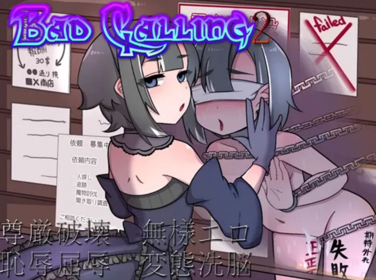 【RPG+PC+2D】Badcalling2～淫堕と恥辱の章Badcalling2～淫乱与耻辱之章汉化版v1.01