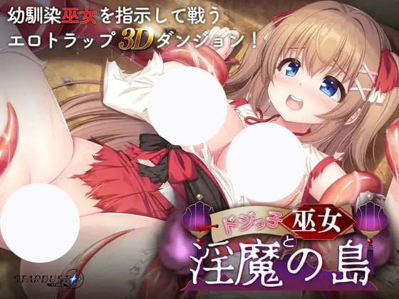【RPG+机翻+PC】笨手笨脚的巫女与淫魔之岛(ドジっ子巫女と淫魔の島)
