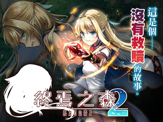 【渡里laboratory+ADV+官中】终焉之森2(終わりの森2)