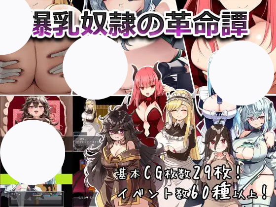 【RPG+机翻+PC】爆乳奴隶的革命谭(爆乳奴隷の革命譚)