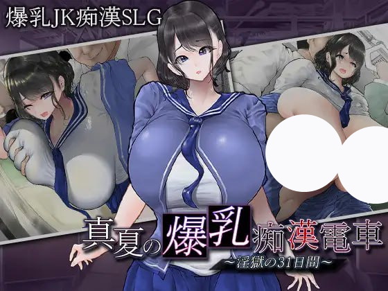 【SLG+AI汉化+PC】盛夏的爆乳痴汉电车淫狱的31天(真夏の爆乳痴〇電車　淫獄の31日間)