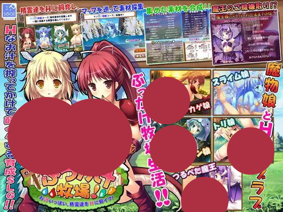 【xp3+SLG+PC】セーエキ!ぶっかけ牧場!～お汁いっぱい、精霊達をHに飼イク!～