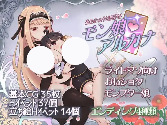 【RPG+AI汉化+PC】姐姐正太ARPG 魔物娘阿尔卡纳(おねショタARPG モン娘アルカナ)