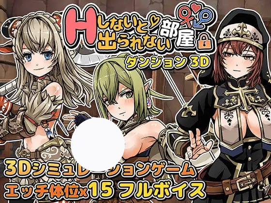 【SLG+机翻+PC】不进行H就无法离开的地牢房间(Hしないと出られない部屋 in ダンジョン 3D)