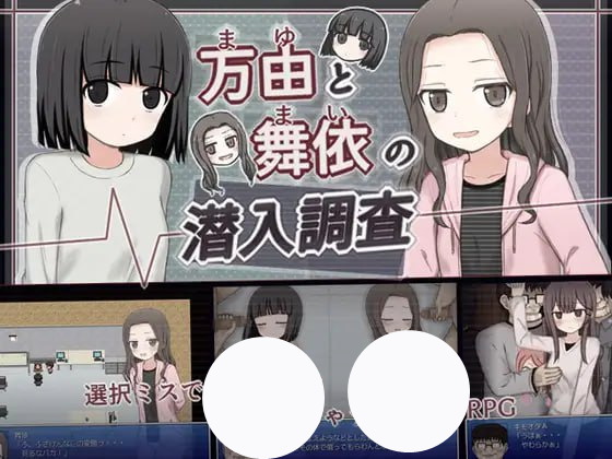 【RPG+AI汉化+PC】万由和舞依的潜入调查(万由と舞依の潜入調査)