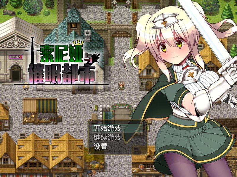【RPG+PC+2D】SoniaandtheHypnoticCity索尼娅催眠都市官中v1.01