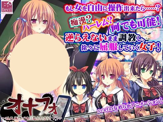 【ADV+PC+2D】オナフォ～矯正操作で雌に変えてしまうアプリ～通过矫正操作将对象变成雌性的APP