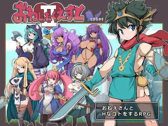 【精品+RPG+AI汉化】姐姐与正太的冒险II被选中的女性们(おねしょたくえすとII選ばれし女たち)