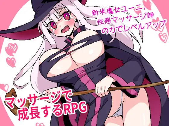 【RPG+AI汉化+PC】新人魔女优妮、通过性感按摩师的力量升级(新米魔女ユーニ、性感マッサージ師の力でレベルアップ)