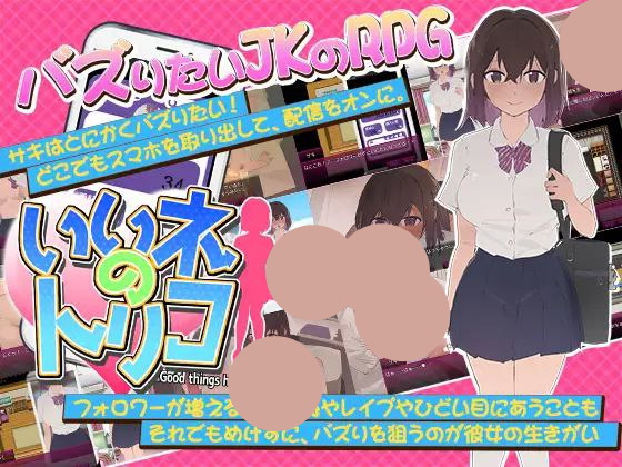 【RPG+PC+2D】好想成为网红啊いいネのトリコv1