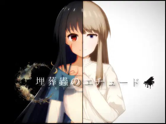 【RPG+AI汉化+PC】埋葬虫的练习曲(埋葬蟲のエチュード)