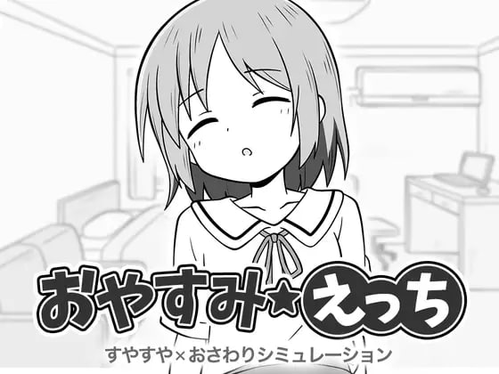 【SLG+机翻+PC】晚安、色色(おやすみえっち)