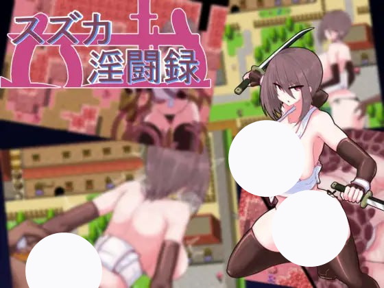 【RPG+AI汉化+PC】铃鹿淫斗录(スズカ淫闘録)