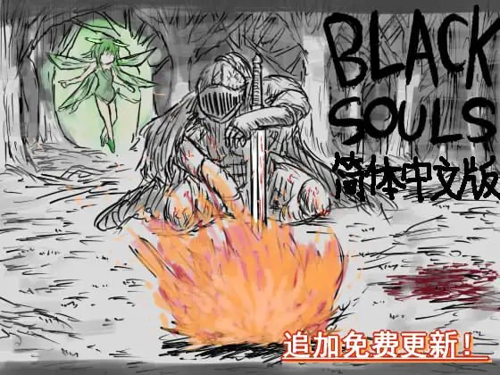 【爆款+RPG+精品】黑魂童话世界五魔姬 (BLACKSOULS -黒の童話と五魔姫-)