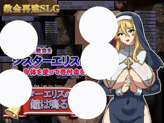 【SLG+AI汉化+PC】为修女爱丽丝敲响的钟声(シスターエリスの為に鐘は鳴る)