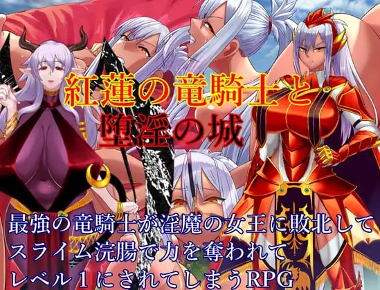 【RPG+AI汉化+PC】红莲之龙骑士与堕淫之城(紅蓮の竜騎士と堕淫の城)