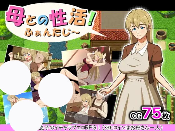 【RPG+GPT3+MTool】与母亲的性活！幻想(母との性活！ふぁんたじ)