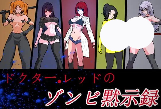 【ACT+官中+PC】红博士的僵尸启示录(Dr Red’s Zombie Apocalypse)