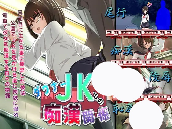 【SLG+AI汉化+PC】与忧郁JK的痴汉关系(ダウナーJKとの痴漢関係)
