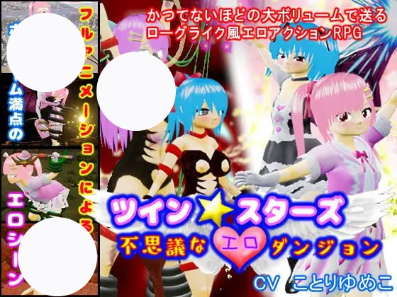 【RPG+AI汉化+PC】双子★星不可思议的情色迷宫(ツイン★スターズ不思議なエロダンジョン)