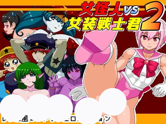 【ACT+AI汉化+PC】女怪人VS女装战士2(女怪人VS女装戦士君2)
