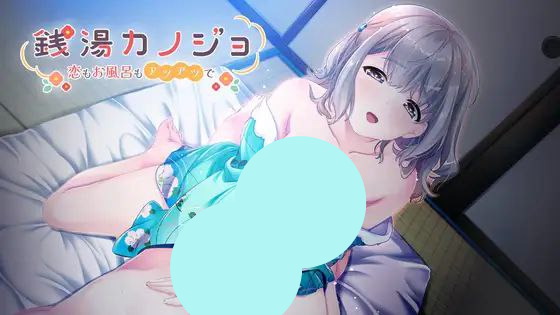 【PC+ADV+2D】澡堂女友-热恋热浴-銭湯カノジョ-恋もお風呂もアツアツで-AI汉化版v1