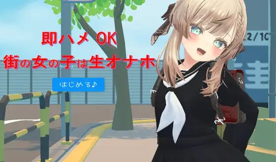 【3D+机翻+PC】即插即用的街头女孩是活体自慰器(即ハメOK街の女の子は生オナホ)