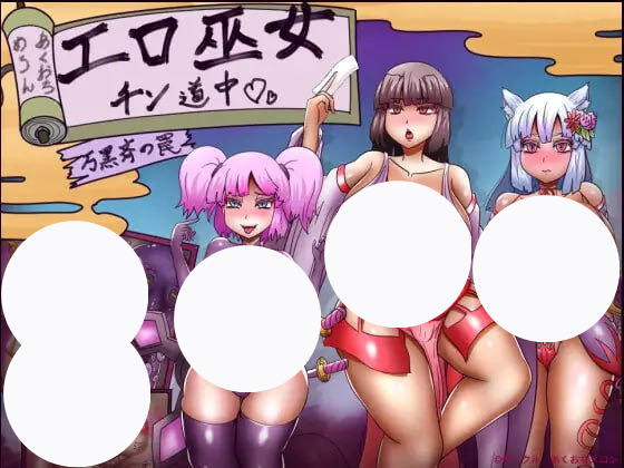 【RPG+AI汉化+PC】色情巫女之道万黑齐的陷阱(エロ巫女チン道中万黒斉の罠)