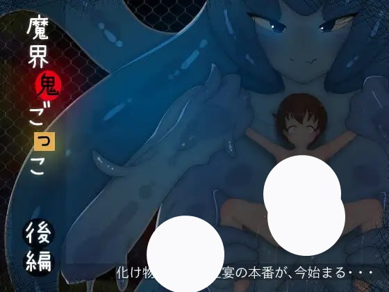 【ADV+AI汉化+PC】魔界捉迷藏-后篇-(魔界鬼ごっこ-後編-)