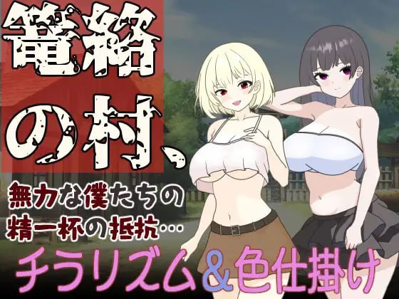 【RPG+GPT3+PC】笼络之村，我们无力的全力抵抗…(篭絡の村、無力な僕たちの精一杯の抵抗…)