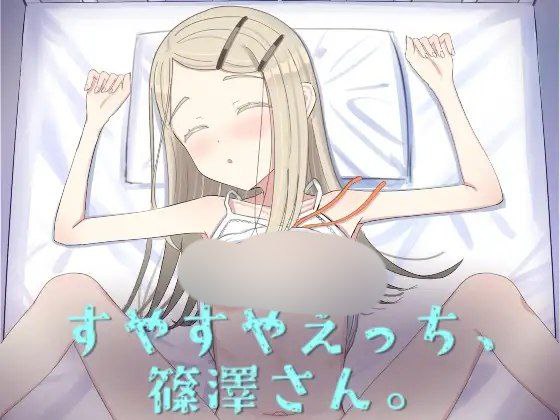 【SLG+PC+2D】すやすやえっち、篠澤さん叶酱AI汉化