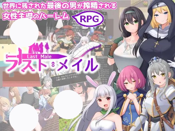 【RPG+PC+机翻】人类最后一个男人被后宫压榨精逆强暴RPG(ラスト?メイル 人類最後の男がハーレム搾精逆レイプされるRPG)