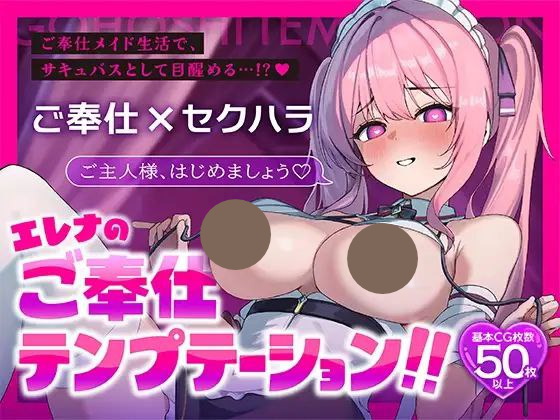 【RPG+PC+2D】艾琳娜的侍奉诱惑！エレナのご奉仕テンプテーション！！