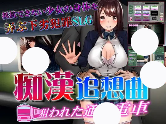 【SLG+机翻+MTool】痴汉追逐曲 目标是通勤列车(痴漢追走曲狙われた通学電車)