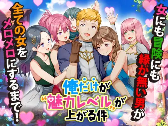 【RPG+AI汉化+PC】只有我的魅力等级在提升(俺だけが魅力レベルが上がる件)