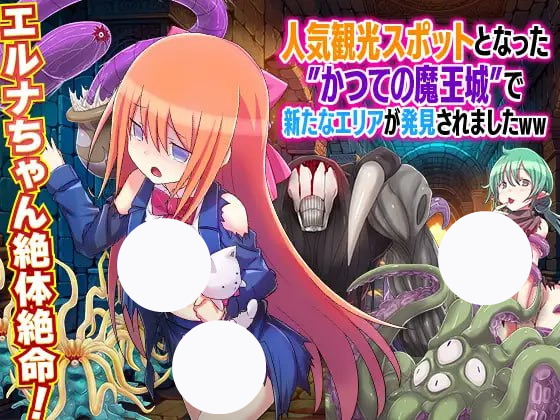 【RPG+AI汉化+PC】曾经的魔王城现在成为了一个受欢迎的旅游景点，并且发现了一个新的区域、哈哈。(人気観光スポットとなった かつての魔王城で新たなエリアが発見されましたWW)