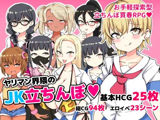 【RPG+AI汉化+PC】在援交圈的JK站街??(ヤリマン界隈のJK立ちんぼ)