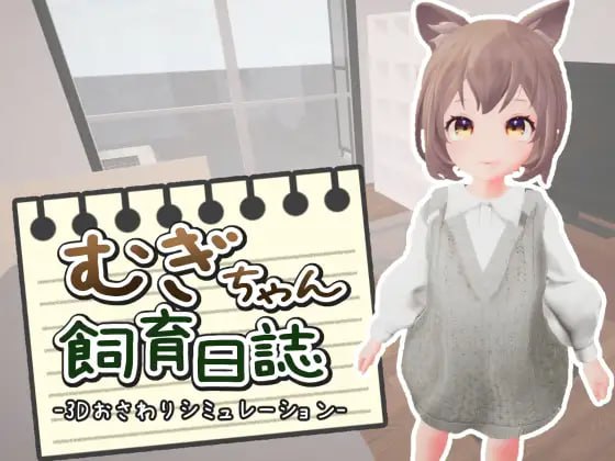 【SLG+机翻+PC】麦酱饲养日记(むぎちゃん飼育日誌)