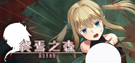 【渡里laboratory+ADV+官中】终焉之森(終わりの森 -Forest of soul slave-)