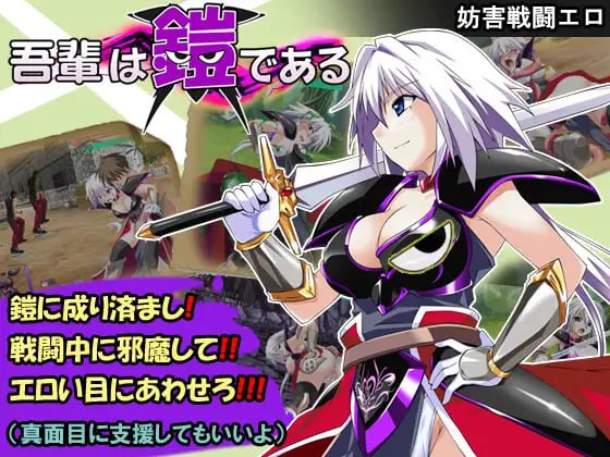 【精品+RPG+AI汉化】吾辈是铠甲(吾輩は鎧である)