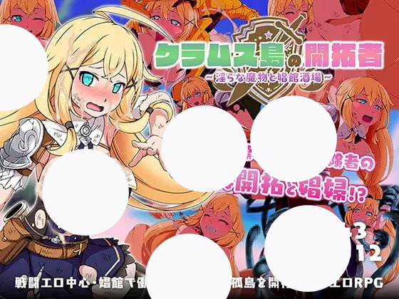 【RPG+AI汉化+PC】克拉姆斯岛的开拓者淫荡的魔物与娼馆酒场 (クラムス島の開拓者淫らな魔物と娼館酒場)