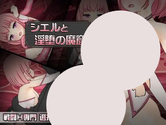 【RPG+PC+2D】希尔与淫堕魔窟シエルと淫堕の魔窟v1.1