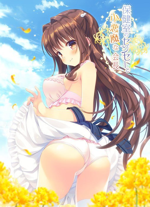 【ADV+AI汉化+PC】保健室的老师和小恶魔会长(保健室のセンセーと小悪魔な会長)