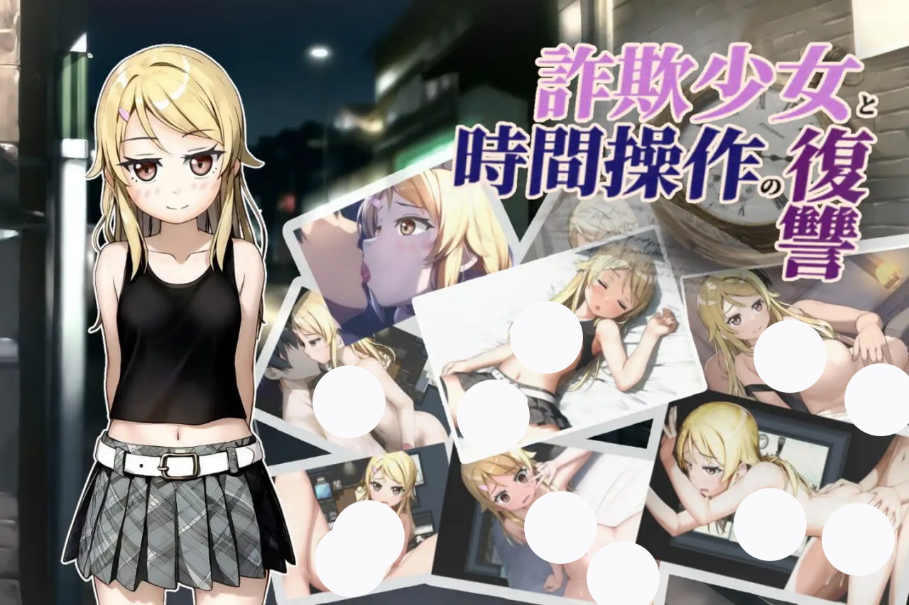 【RPG+AI汉化+PC】欺诈少女与时间操控的复仇(詐欺少女と時間操作の復讐)