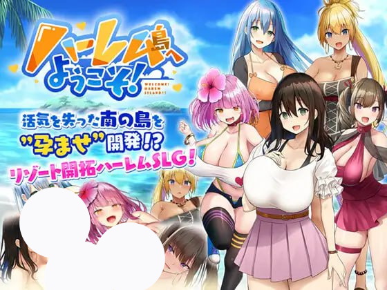 【爆款+精品+SLG】欢迎来到后宫岛！(ハーレム島へようこそ!)