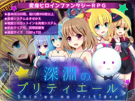 【RPG+PC+2D】深渊的普莉蒂艾尔深淵のプリティエールAI汉化v1.05